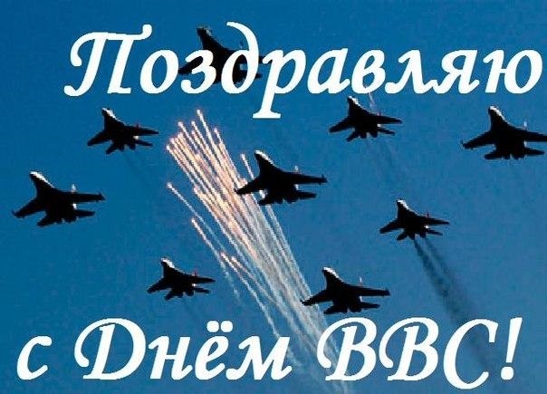 Поздравления С Днем Военной Авиации России
