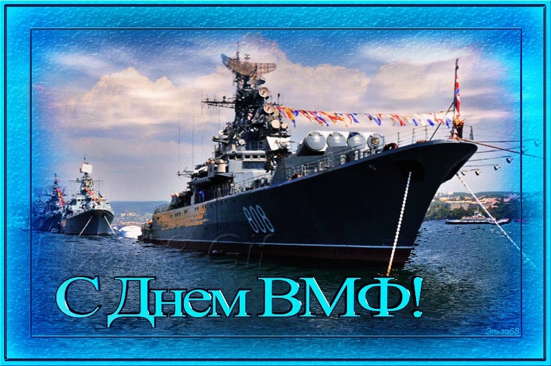 День Военно Морского Флота Скачать Поздравление