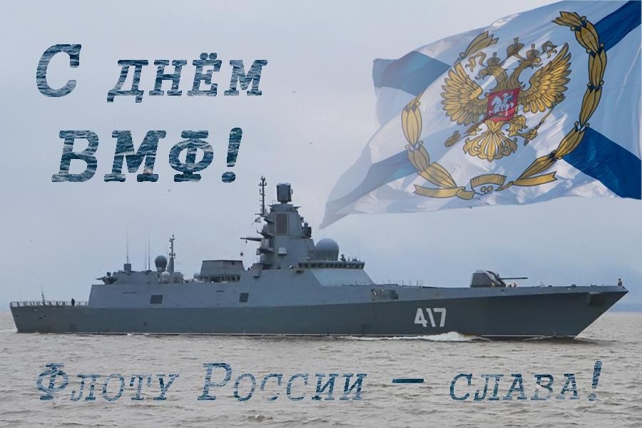 Поздравления С Днем Военно Морского Флота Картинки