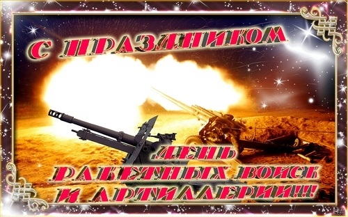Открытки Поздравления С Днем Артиллерии Ракетных Войск
