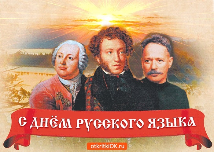 День Русского Языка Поздравление Картинки