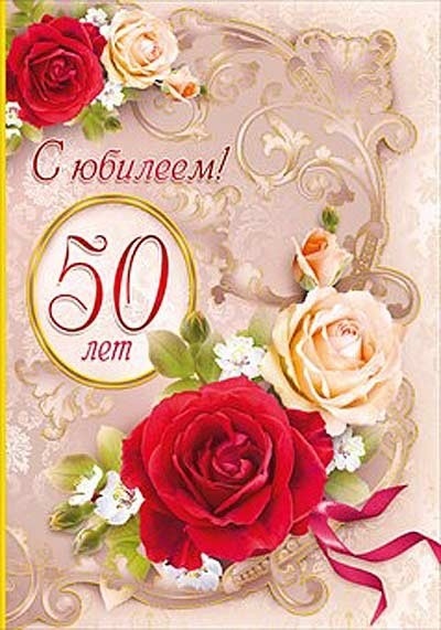 Поздравления На День Рождения 50 Летие