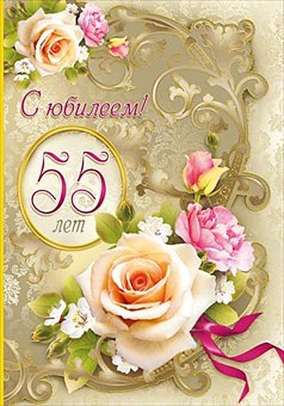 Поздравление С Юбилеем Женщине 55 Прикольные Картинки
