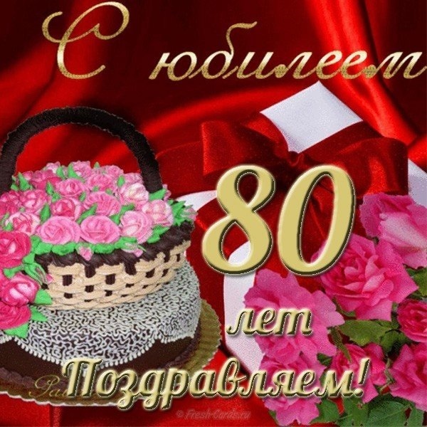 Открытка С Поздравлением 80 Лет