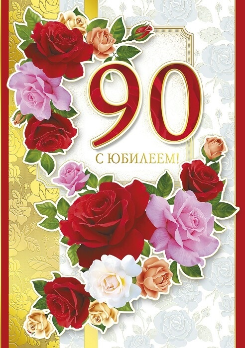 Поздравление С Днем Рождения На 90