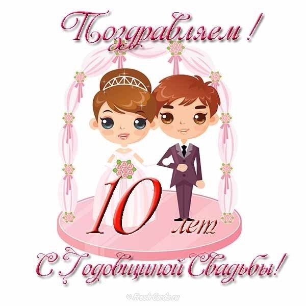 Поздравление С 10 Годовщиной Свадьбы