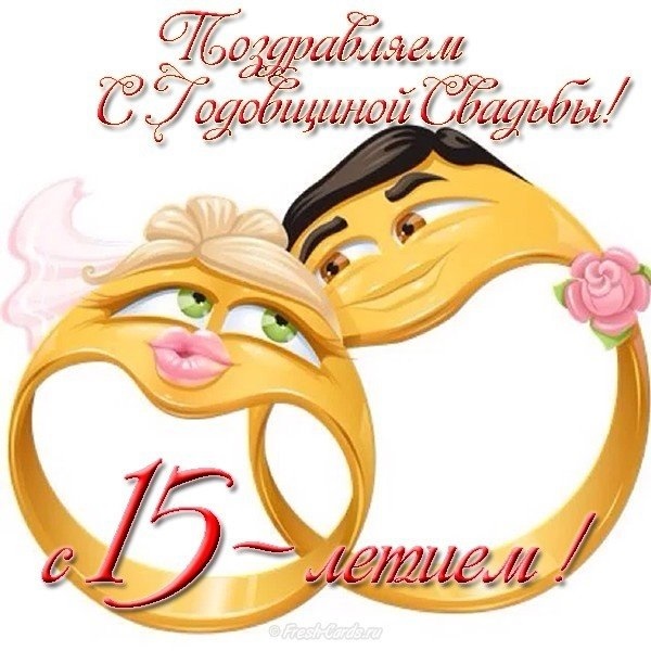 Поздравления С Юбилеем 15 Лет Свадьбы Красивые