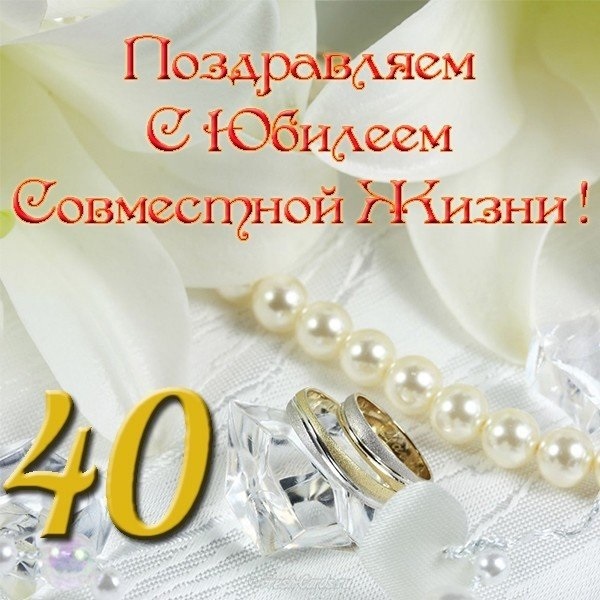 Поздравление С Годовщиной Свадьбы 40 Лет Открытки