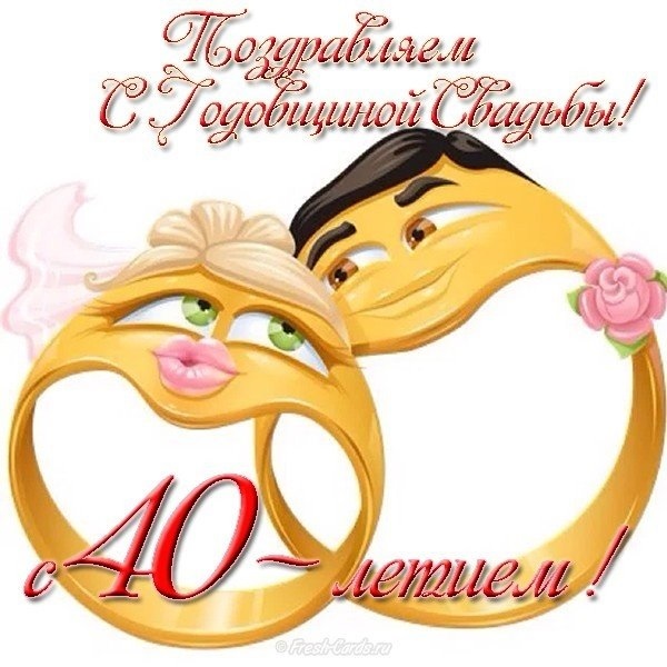 С Днем Свадьбы Поздравления 40 Лет Вместе
