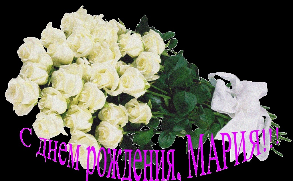 С Днем Рождения Мария Николаевна Красивые Поздравления