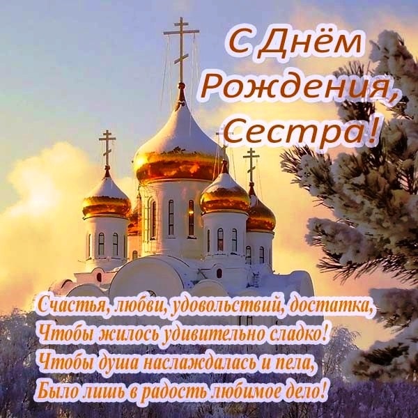 Православное Поздравление С Днем Рождения Бесплатно