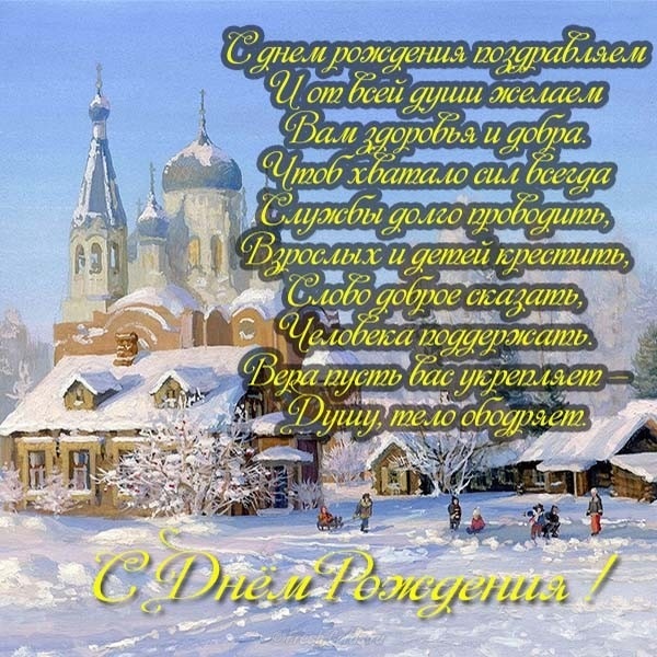 Поздравление На День Рождения Православный