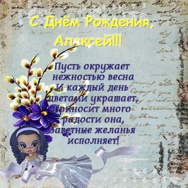Поздравления С Днем Рождения Алексею Бесплатно