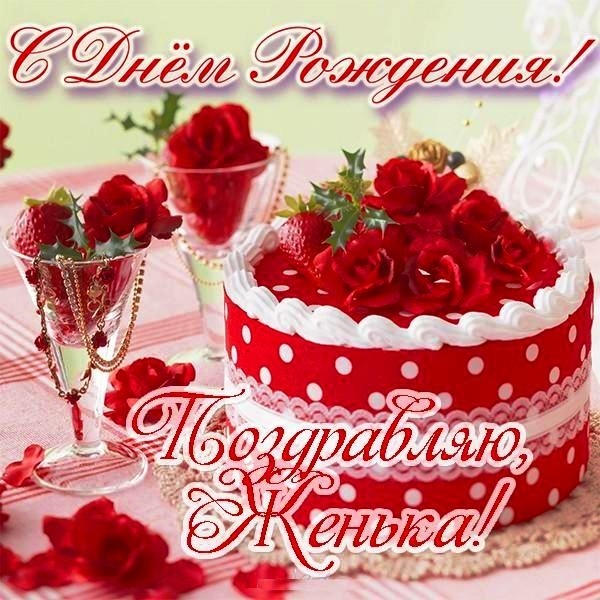 Поздравления С Днем Рождения Подруге Евгении
