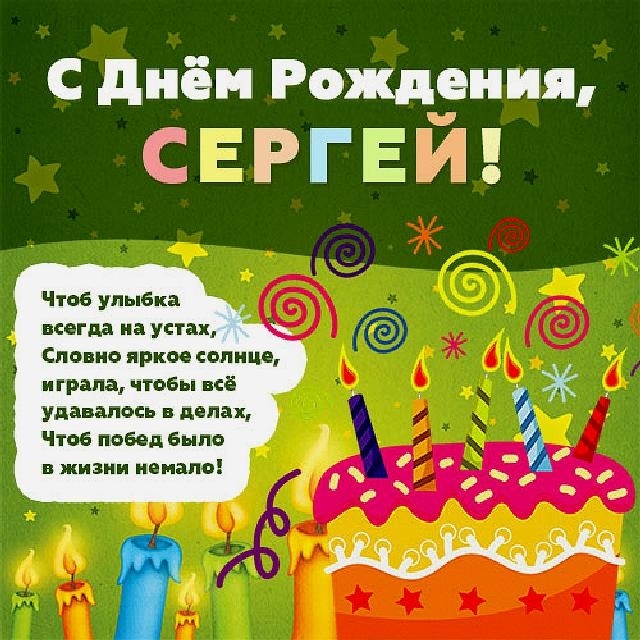 Поздравление С Днем Рождения Сергея Прикольные Открытки