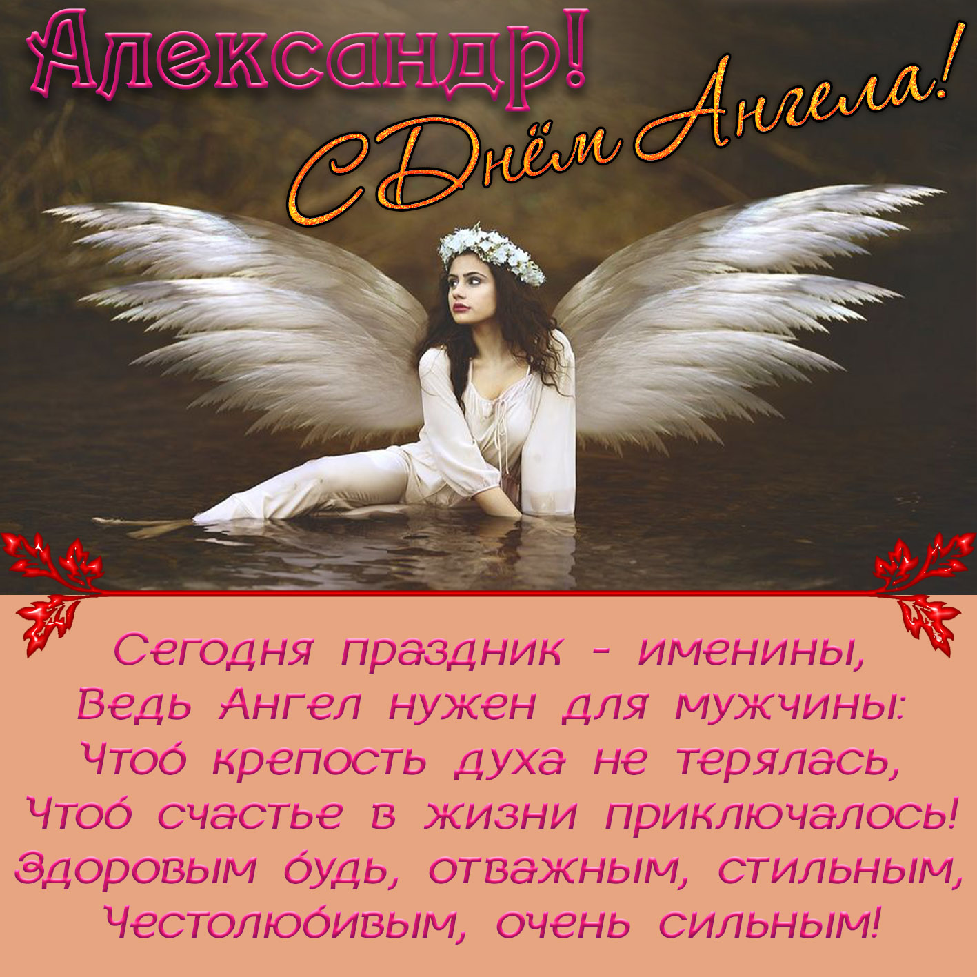 Поздравления С Днем Ангела Александра Бесплатно