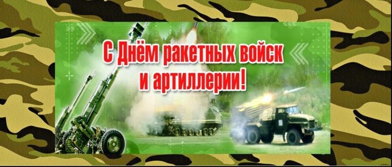 День Ракетных Войск И Артиллерии Россия Поздравления