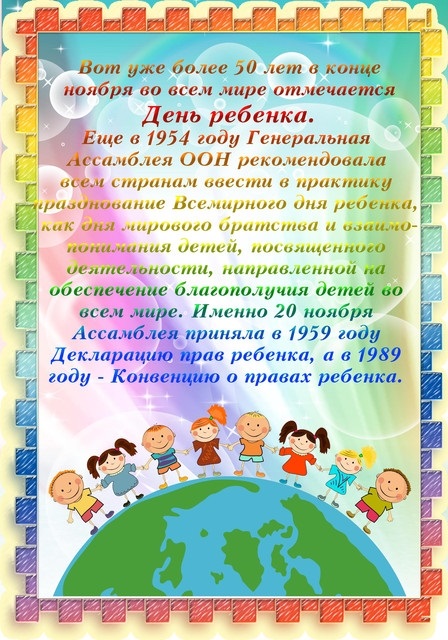 День Ребенка 20 Ноября Картинки Поздравления