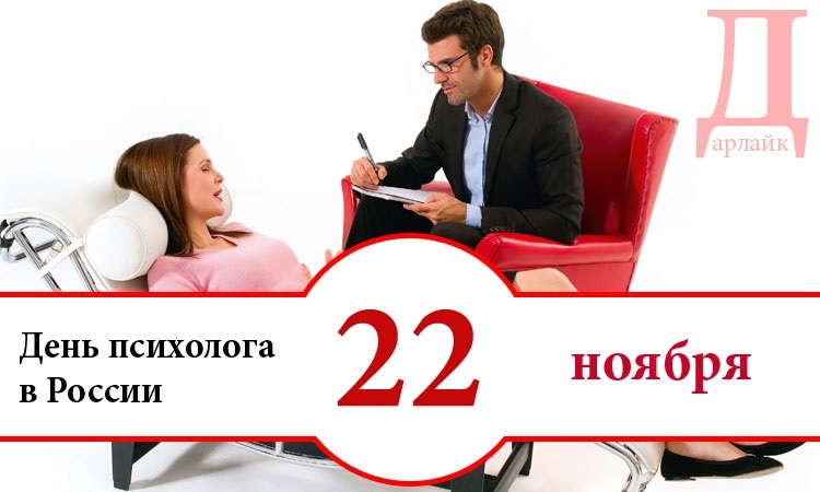22 Ноября День Психолога В России Поздравления