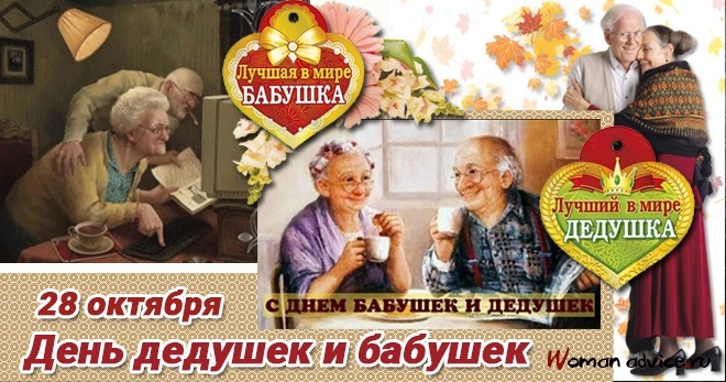 28 Октября Праздники День Бабушек Поздравление