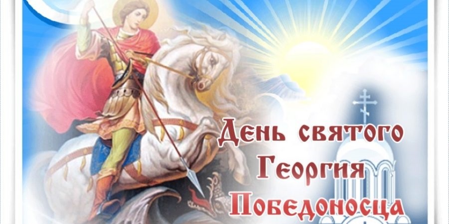Поздравление С Днем Святого Георгия В Прозе