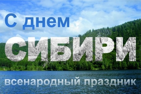 Скачать Бесплатно Поздравление С Днем Сибири Видео