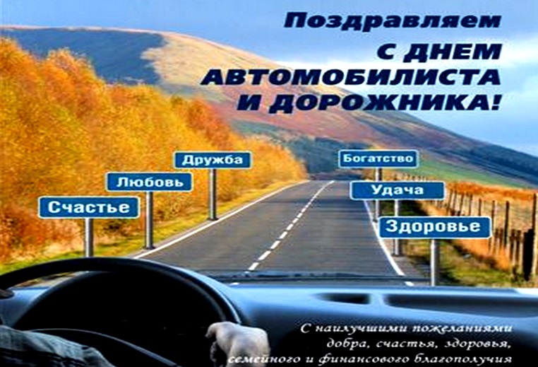 День Автомобилиста В Беларуси Поздравления