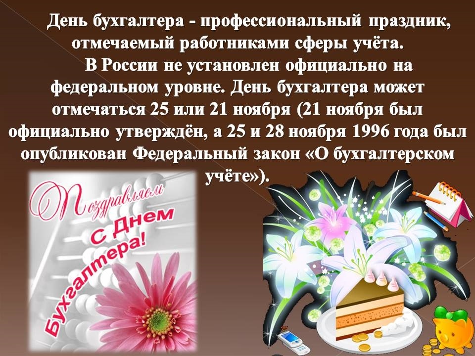 День Бухгалтера В России Поздравления Прикольные