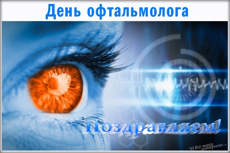 День Офтальмолога В России 2021 Поздравления