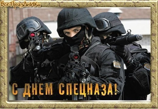 День Спецназа В России Фото Поздравление