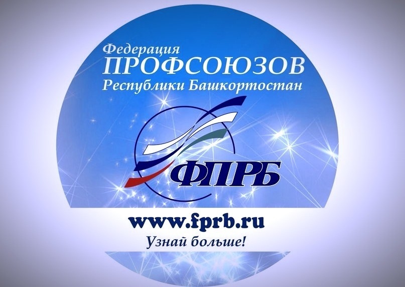 Поздравление С Днем Профсоюзного Работника Республики Башкортостан