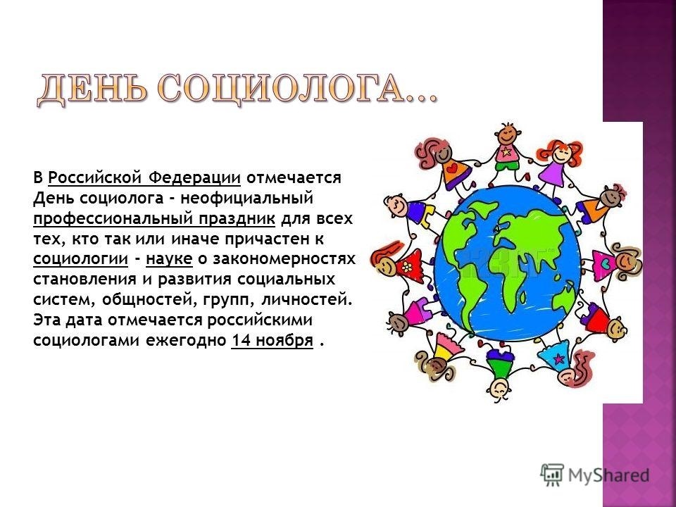 Поздравления С Днем Социолога В России