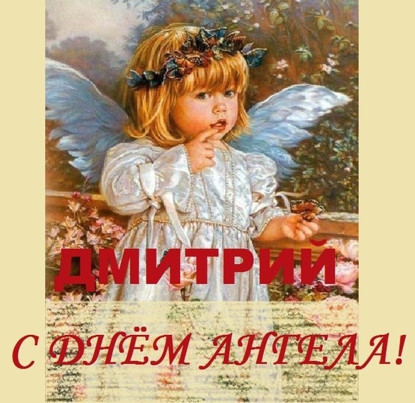 Поздравления С Днем Ангела Дмитрия Открытки