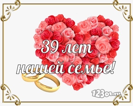 Открытки С Годовщиной Свадьбы 39 Лет Поздравления