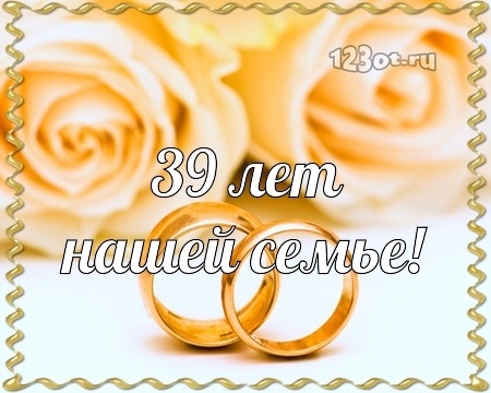 39 Лет Свадьбы Поздравления