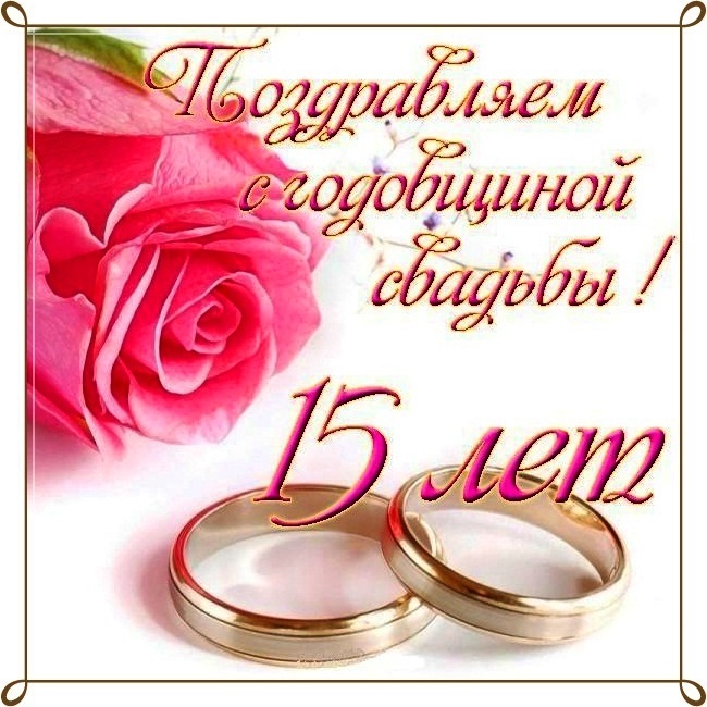 Поздравления С 15 Летием Свадьбы В Стихах