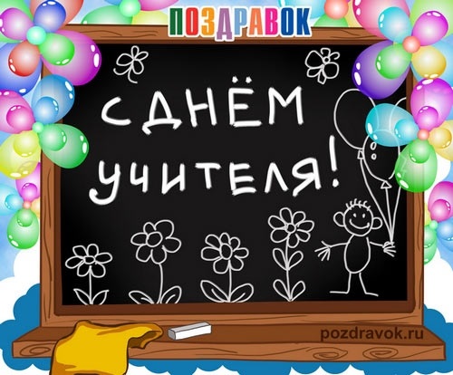 Поздравление На День Учителя На Доске