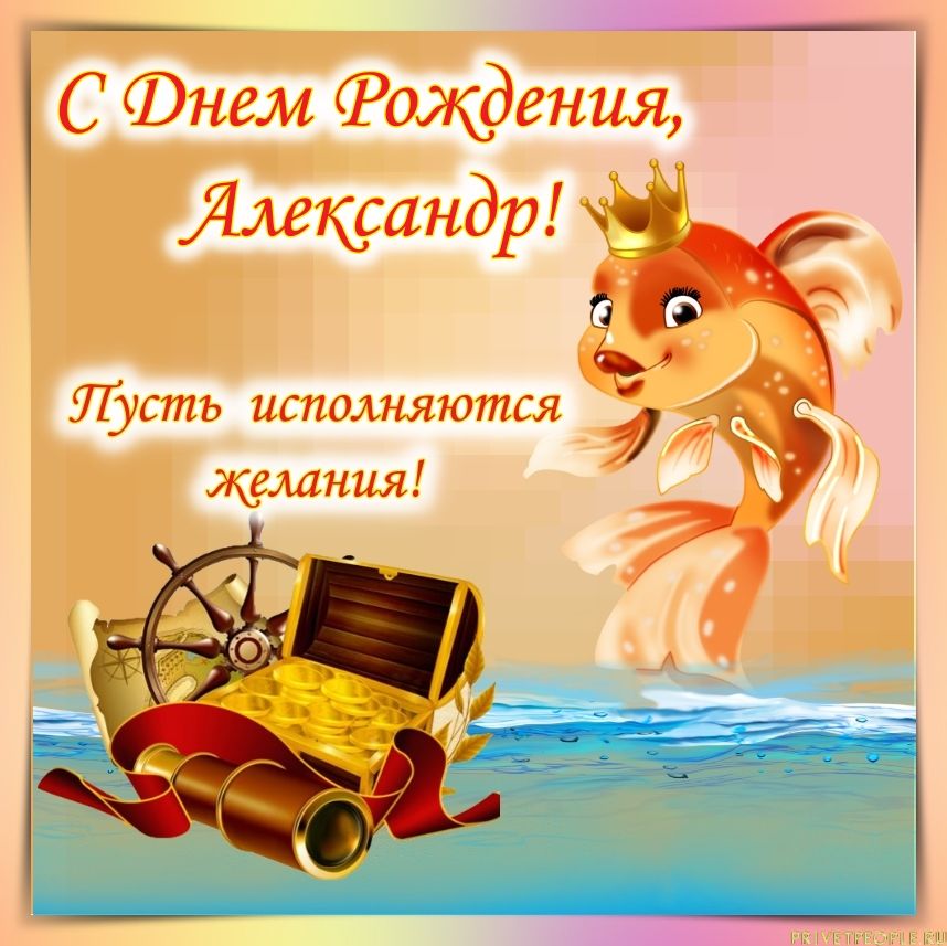 Поздравления С Днем Рождения Александру Прикольные