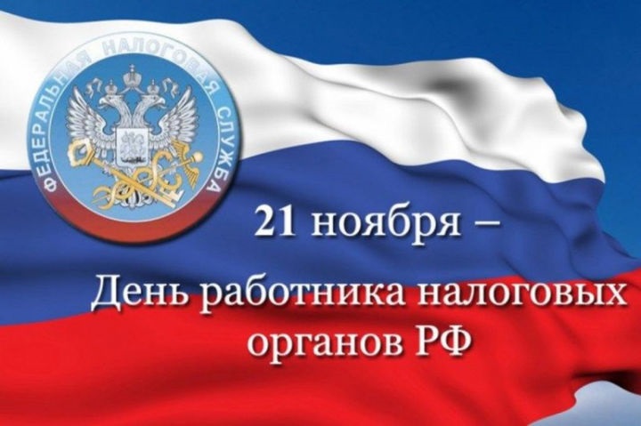 День Налоговых Органов России 21 Ноября Поздравление