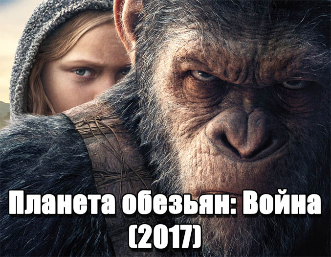 Планета обезьян Война (2017) фильм - описание, сюжет, трейлер, интересное 1