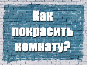 Окрашиваем комнату правильно. Лучшие способы и рекомендации 1