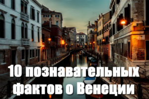 10 познавательных фактов о Венеции - интересные факты о городе 1