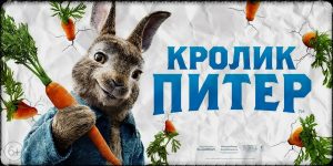 Обзор мультфильма Кролик Питер (2018). Впечатления от просмотра 1