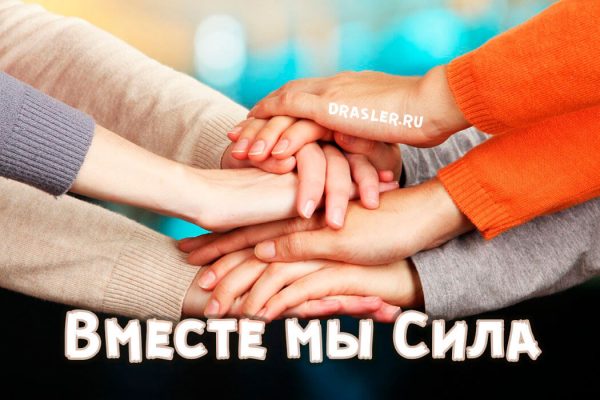 Вместе сила картинки