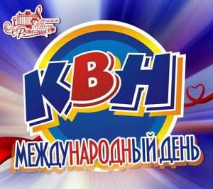 Красивые картинки с Международным днем КВН - поздравления 7