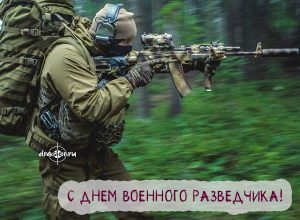 С Днем Военного Разведчика - красивые картинки поздравления 9