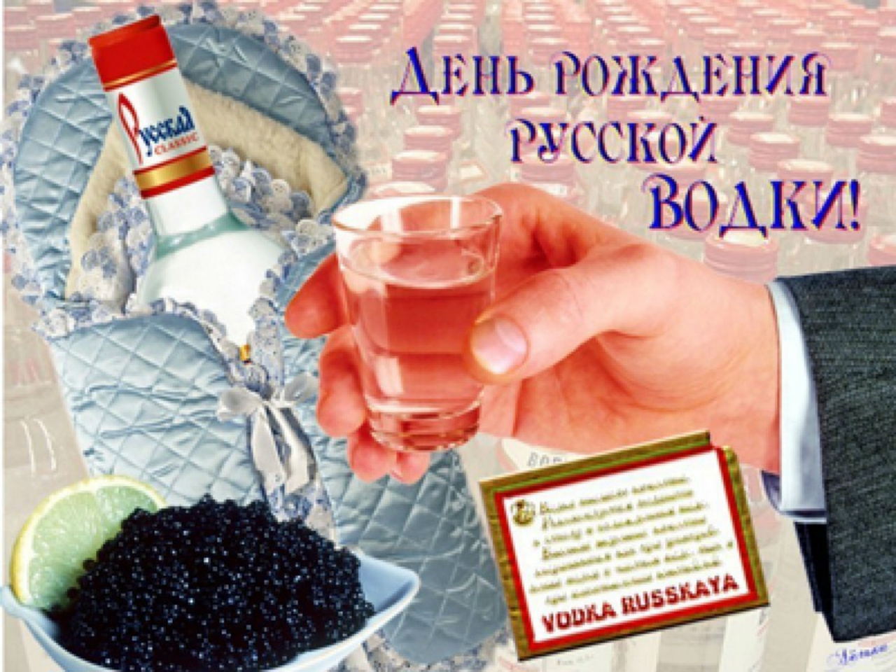 31 января отмечается День рождения русской водки