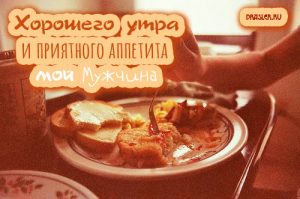 Хорошего утра, мужчине - красивые картинки и открытки 12