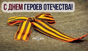 Картинки и открытки с Днем Героев Отечества в России - сборка 4