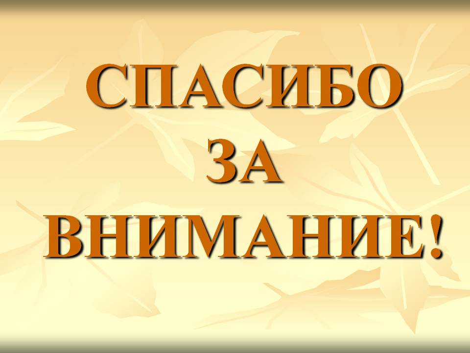 Спасибо за внимание для презентации без надписи